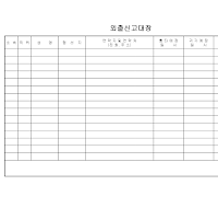 외출신고대장 외출신고대장
